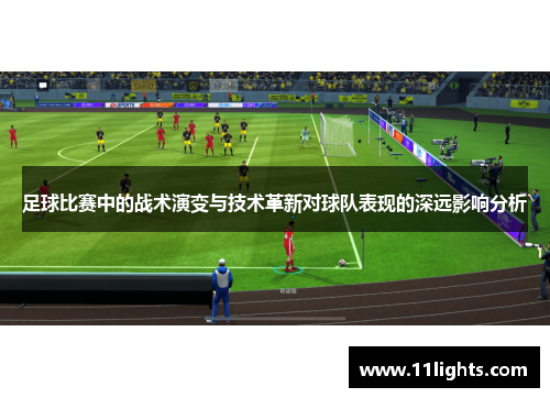 足球比赛中的战术演变与技术革新对球队表现的深远影响分析
