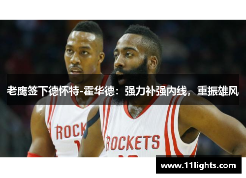 老鹰签下德怀特-霍华德：强力补强内线，重振雄风