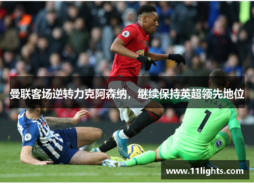 曼联客场逆转力克阿森纳，继续保持英超领先地位