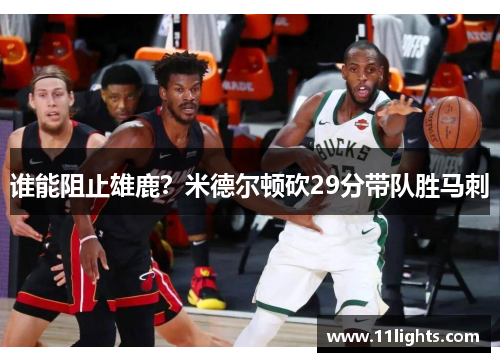 谁能阻止雄鹿？米德尔顿砍29分带队胜马刺