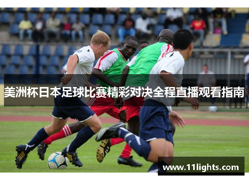 美洲杯日本足球比赛精彩对决全程直播观看指南
