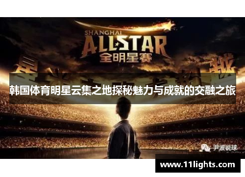 韩国体育明星云集之地探秘魅力与成就的交融之旅
