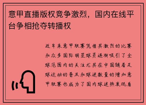 意甲直播版权竞争激烈，国内在线平台争相抢夺转播权