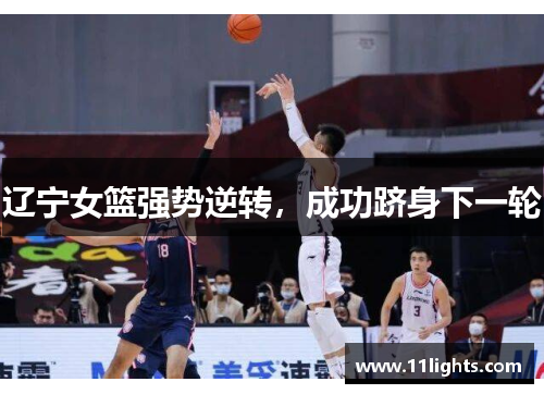 辽宁女篮强势逆转，成功跻身下一轮