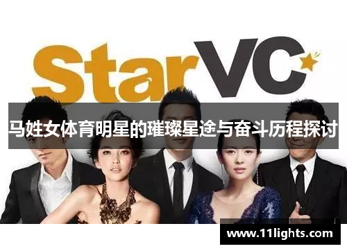 马姓女体育明星的璀璨星途与奋斗历程探讨