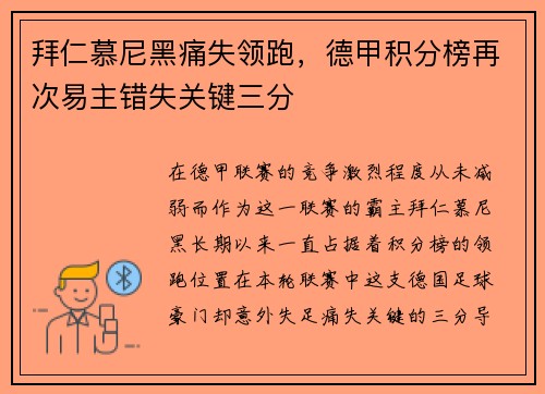拜仁慕尼黑痛失领跑，德甲积分榜再次易主错失关键三分