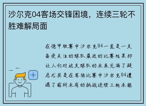 沙尔克04客场交锋困境，连续三轮不胜难解局面