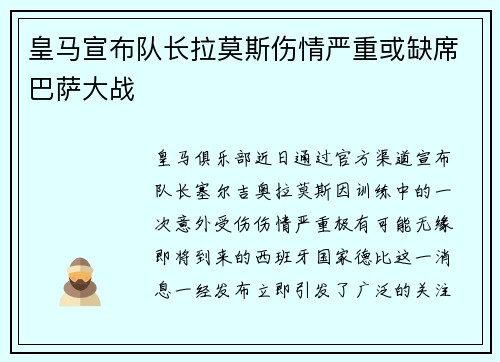 皇马宣布队长拉莫斯伤情严重或缺席巴萨大战