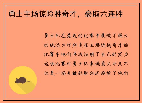 勇士主场惊险胜奇才，豪取六连胜