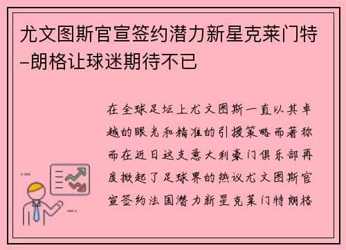 尤文图斯官宣签约潜力新星克莱门特-朗格让球迷期待不已