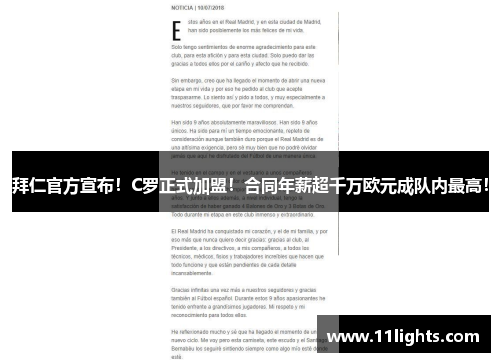 拜仁官方宣布！C罗正式加盟！合同年薪超千万欧元成队内最高！