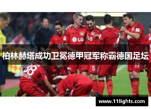 柏林赫塔成功卫冕德甲冠军称霸德国足坛