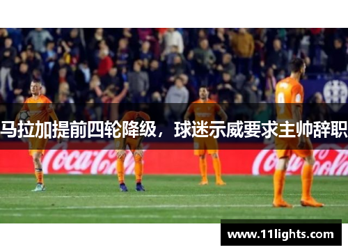 马拉加提前四轮降级，球迷示威要求主帅辞职