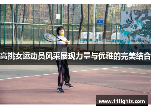 高挑女运动员风采展现力量与优雅的完美结合
