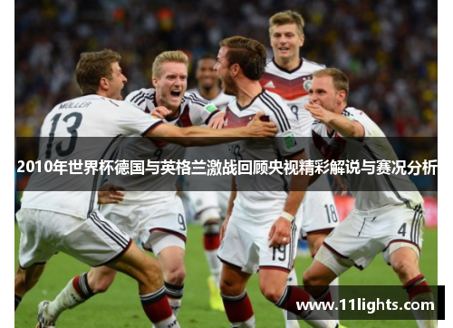 2010年世界杯德国与英格兰激战回顾央视精彩解说与赛况分析