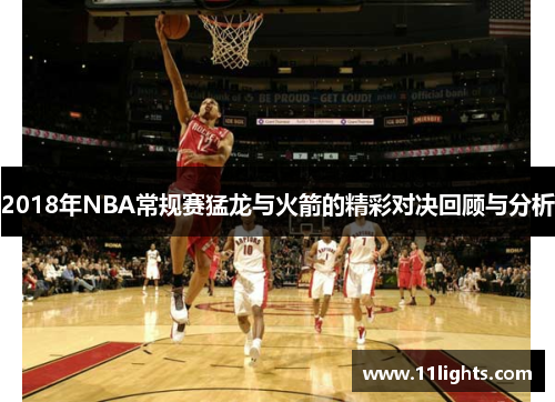 2018年NBA常规赛猛龙与火箭的精彩对决回顾与分析
