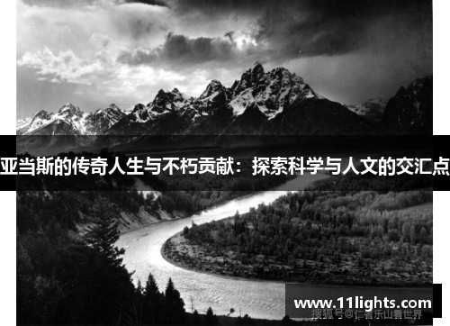 亚当斯的传奇人生与不朽贡献：探索科学与人文的交汇点