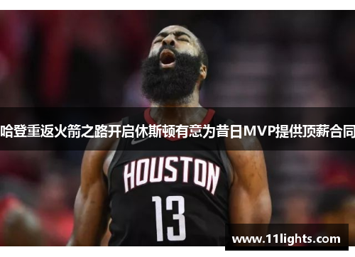 哈登重返火箭之路开启休斯顿有意为昔日MVP提供顶薪合同