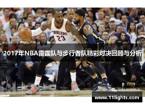 2017年NBA雷霆队与步行者队精彩对决回顾与分析