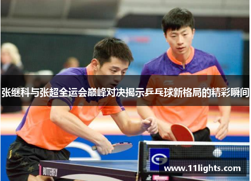 张继科与张超全运会巅峰对决揭示乒乓球新格局的精彩瞬间