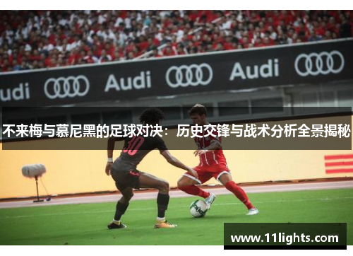 不来梅与慕尼黑的足球对决：历史交锋与战术分析全景揭秘