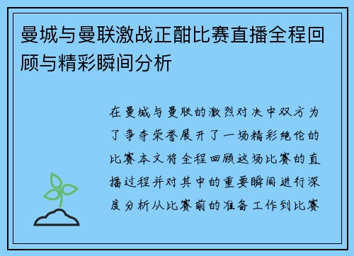 曼城与曼联激战正酣比赛直播全程回顾与精彩瞬间分析