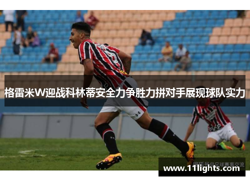 格雷米W迎战科林蒂安全力争胜力拼对手展现球队实力