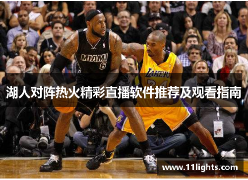 湖人对阵热火精彩直播软件推荐及观看指南