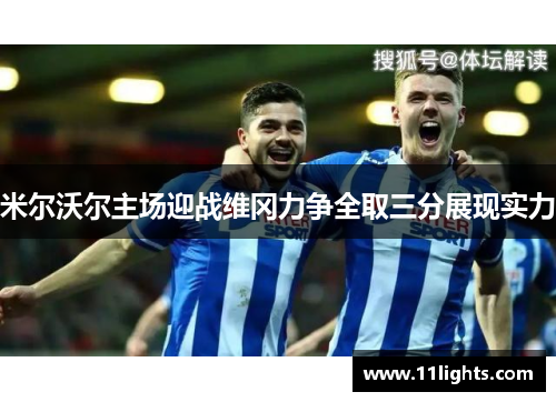 米尔沃尔主场迎战维冈力争全取三分展现实力