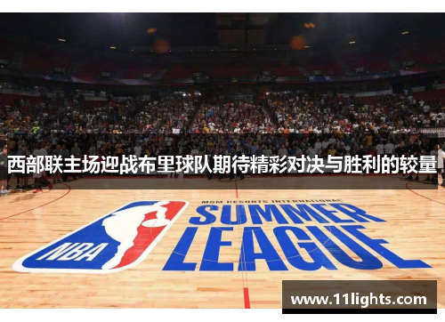 西部联主场迎战布里球队期待精彩对决与胜利的较量
