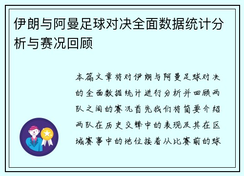 伊朗与阿曼足球对决全面数据统计分析与赛况回顾