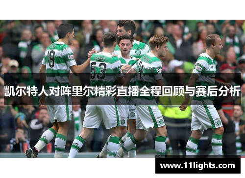凯尔特人对阵里尔精彩直播全程回顾与赛后分析