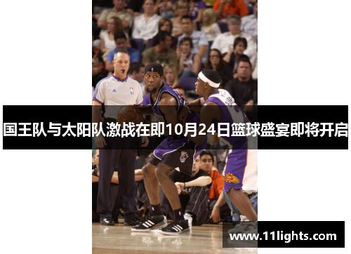 国王队与太阳队激战在即10月24日篮球盛宴即将开启
