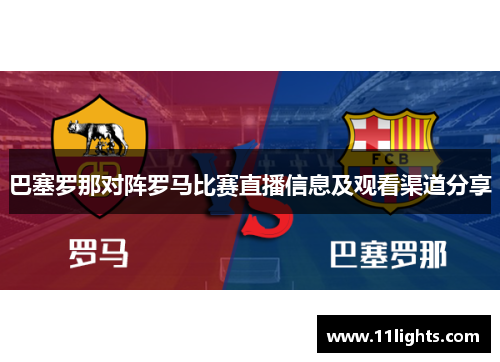 巴塞罗那对阵罗马比赛直播信息及观看渠道分享