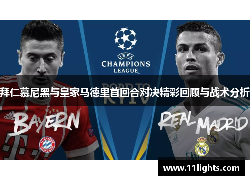 拜仁慕尼黑与皇家马德里首回合对决精彩回顾与战术分析