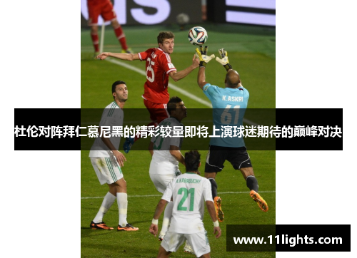 杜伦对阵拜仁慕尼黑的精彩较量即将上演球迷期待的巅峰对决