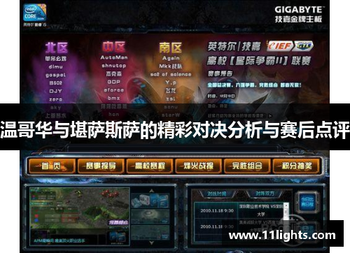 温哥华与堪萨斯萨的精彩对决分析与赛后点评