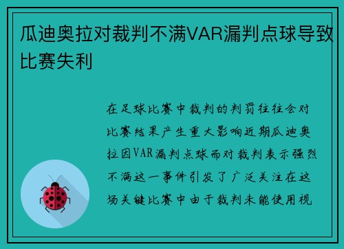 瓜迪奥拉对裁判不满VAR漏判点球导致比赛失利